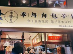 门面-李与白包子铺(桐梓林店)