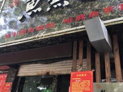 门面-鱼无双·酸菜鱼(来凤街店)