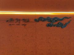 -遇外滩(BFC外滩金融中心店)