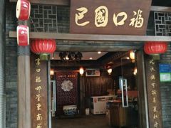 -巴国口福火锅(石桥铺店)