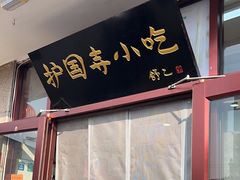 -护国寺小吃(地安门店)