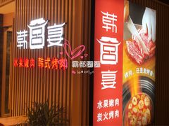 门面-韩宫宴和牛烤肉(合肥滨湖银泰城店)