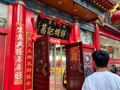 -葛记焖饼(伏牛路店)