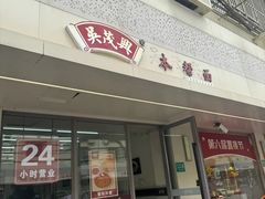 门面-吴茂兴本帮面(百色路店)