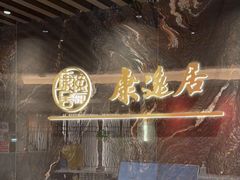 -康逸居·始于2002(海安店)