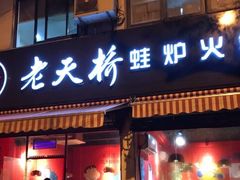 门面-老天桥蛙炉火锅(姑苏总店)