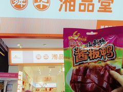 -舜华临武鸭·湖南零食特产(三王街店)