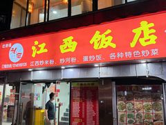 -江西饭店(黄浦区店)