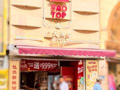 -包道广式点心专门店(东山口店)