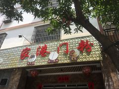门面-港门粉第一家