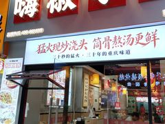 -嗨椒小面(萝岗万达店)