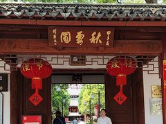 -秋霞圃