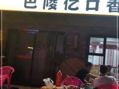 -巴陵亿口香·招牌卤虾(天马店)