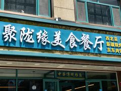 -清真聚陇缘美食餐厅(南横东街店)