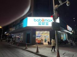 -爱婴室(福州道山路店)