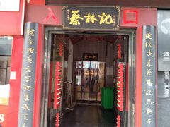 门面-蔡林记(汉街店)