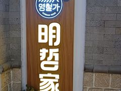 -明哲家韩国料理(1818美食广场店)