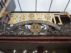 -波特曼西餐厅(南岗店)
