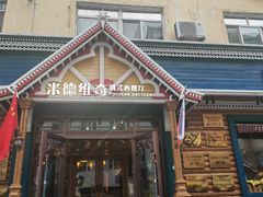 -米德维奇俄式西餐厅(西六道街店)