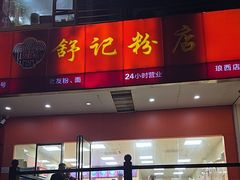 -舒记老友粉(埌西店)