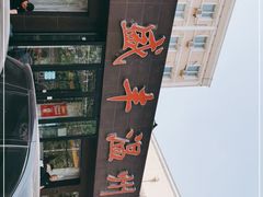 -华盛丰温州大排档(东三环南路店)