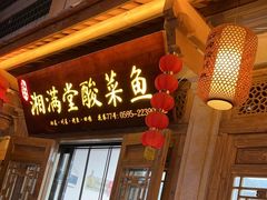 -湘满堂菜馆(花巷店)