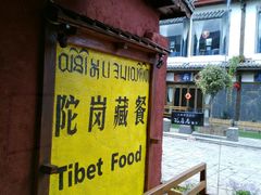 -陀岗美食·云南藏式特色餐厅