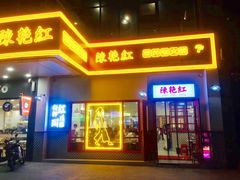 门面-陳艳红火锅(港汇店)