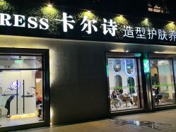 -卡尔诗·科技美肤连锁