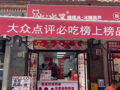 -冰冰酱老味刨冰绵绵冰(中山路总店)