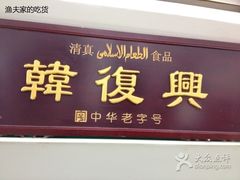 -韩复兴(新街口户部街店)
