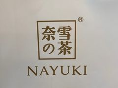 -奈雪的茶(石家庄万象城店)