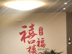 -禧福楼·十五年老店(科技城店)