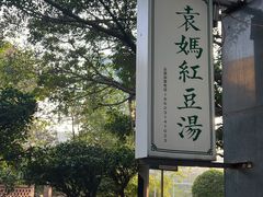 -袁妈红豆汤(重庆总店)