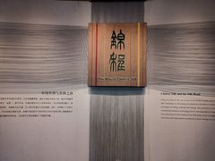 -中国丝绸博物馆