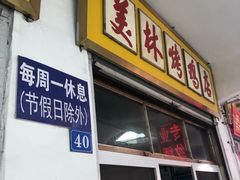 门面-美林烤鸡店