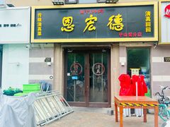 -恩宏德餐馆(平山道店)