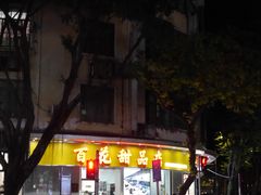 -百花传统甜品店(原址店)