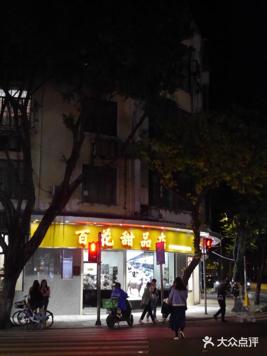 百花传统甜品店(原址店)图片