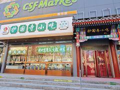 -护国寺小吃(中关村店)