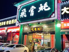 门面-飞尝蚝·顺德菜·鱼生(顺德总店)