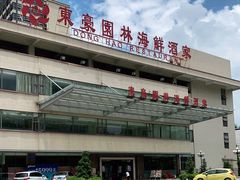-东豪园林海鲜酒家(南港路辅路店)