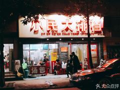 门面-小民大排档(马场角横路店)