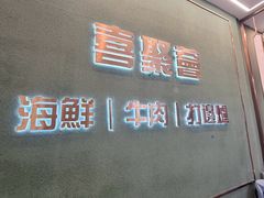 -喜聚薈·花膠雞海鮮火鍋(越秀店)