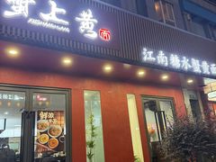 -蟹上黄·蟹黄面·江南糖水(人民广场店)