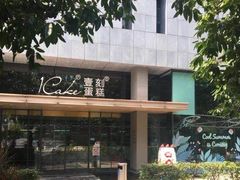 -1Cake壹刻蛋糕(奥体公园味觉艺术馆店)