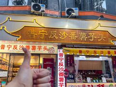 -普宁反沙番薯芋头