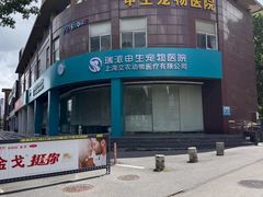 -瑞派申生动物医院·24H夜诊·国际动物医疗中心·骨外科(吴中路店)