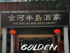 -金河半岛园林酒家(金融城店)