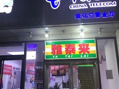 门面-雅泰来(解放路店)